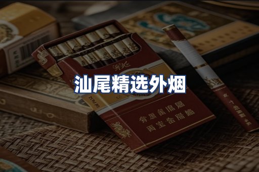 汕尾精选外烟